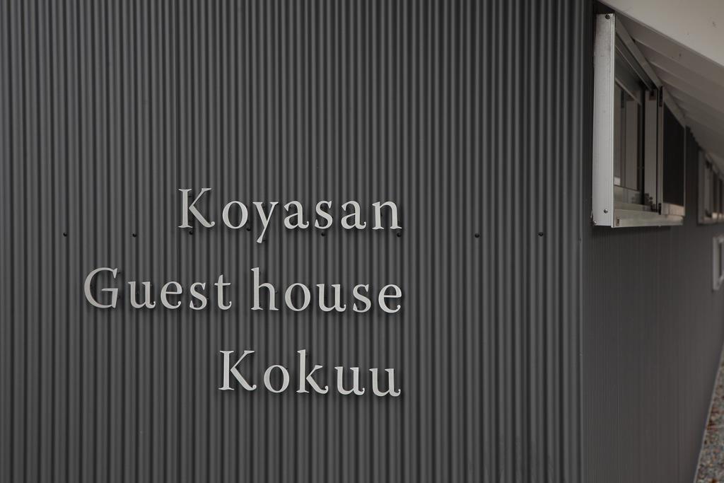 Koyasan Guesthouse Kokuu ภายนอก รูปภาพ